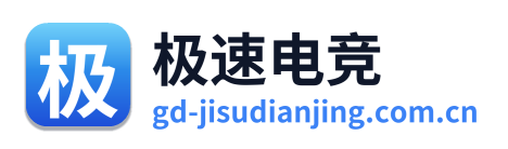 极速电竞
